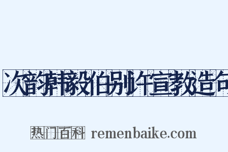 次韵韩毅伯别许宣教造句是什么意思的图片